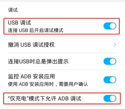 仅充电模式下允许ADB调试
