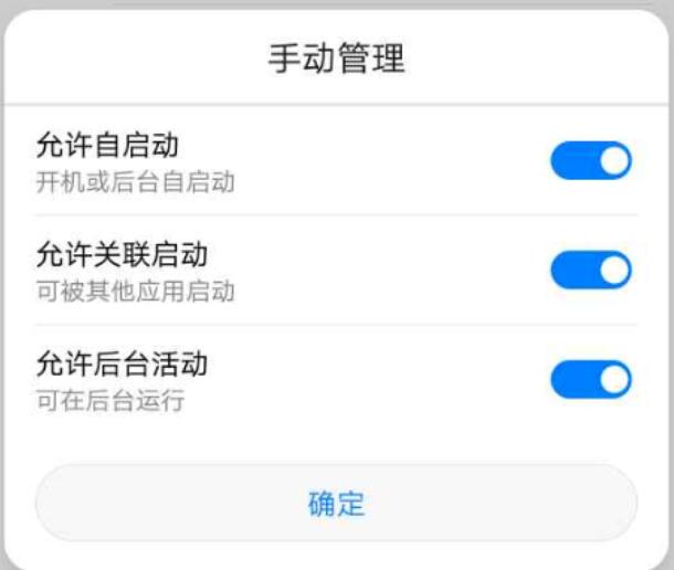 华为、荣耀开启自启动、关联启动、后台启动权限