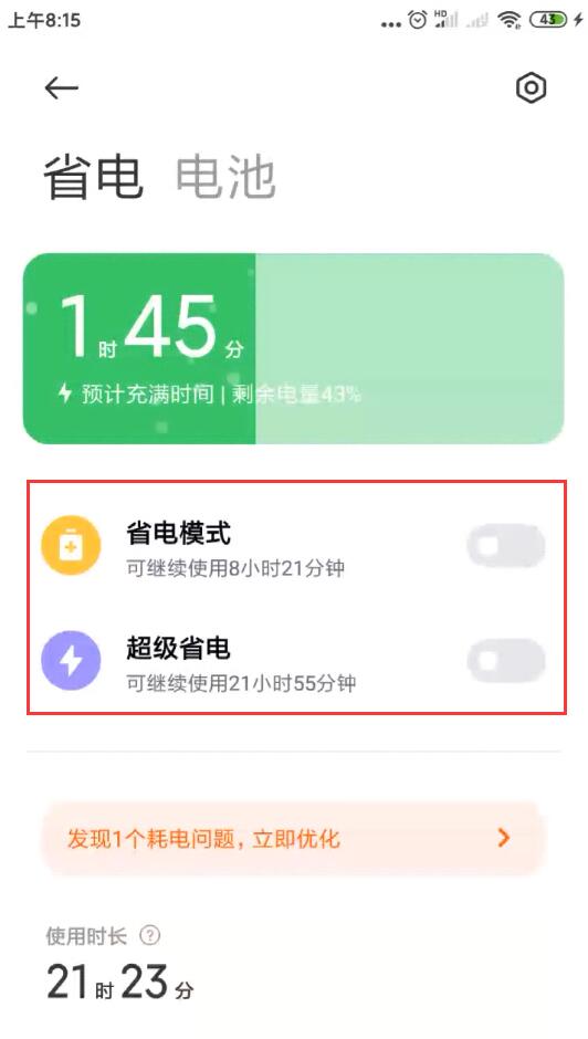 小米手机省电模式