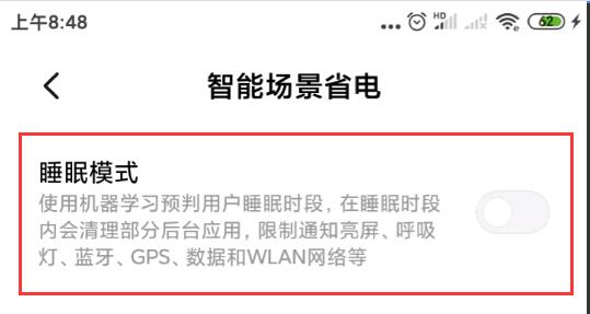 小米手机睡眠模式