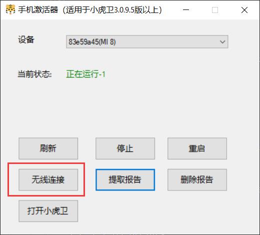 小虎卫手机激活器无线连接操作