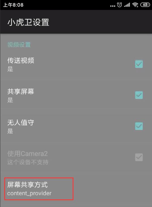 小虎卫屏幕共享方式设置