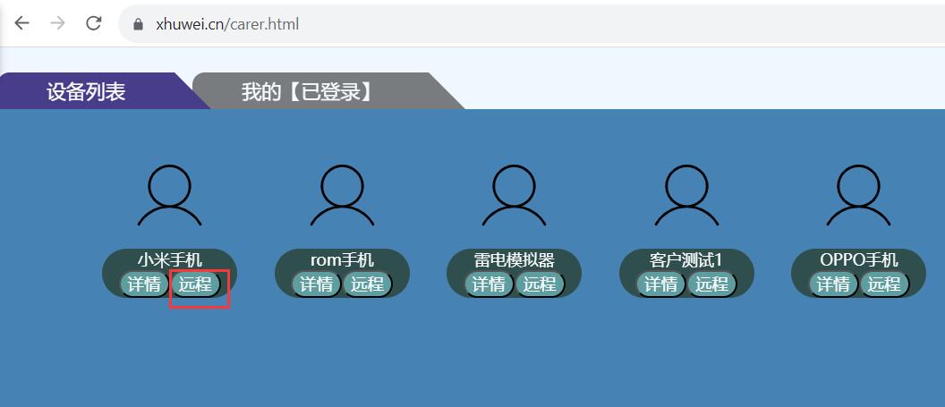 web控制台发起远程控制入口