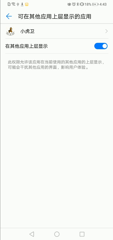 开启“显示在其它应用的上层”权限