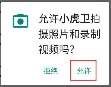 拍照和视频录制授权