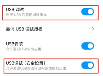 USB调试（安全设置）