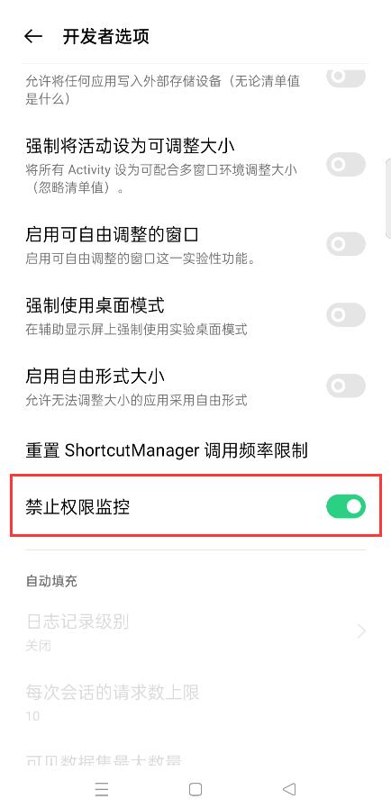 OPPO打开“禁止权限监控”