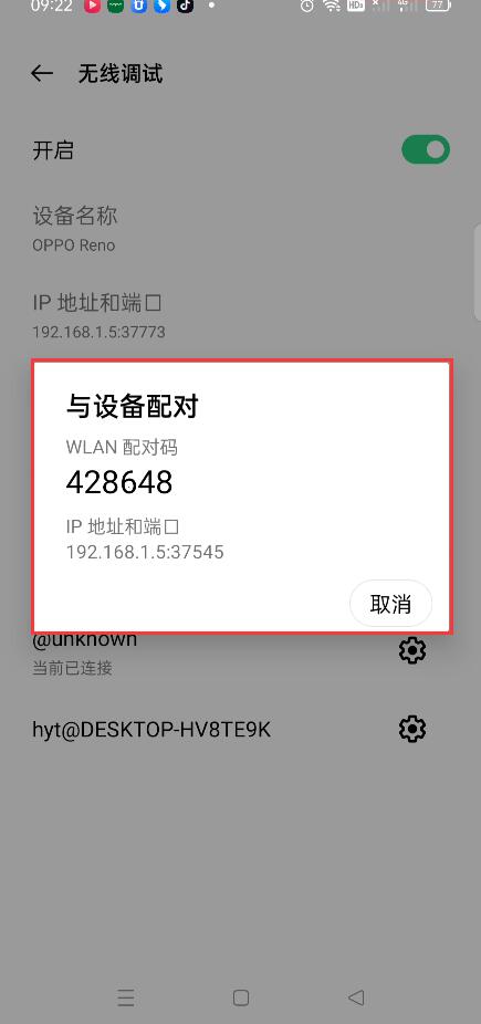 adb无线调试IP、端口、配对码