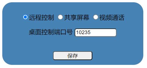 web端远程方式设置