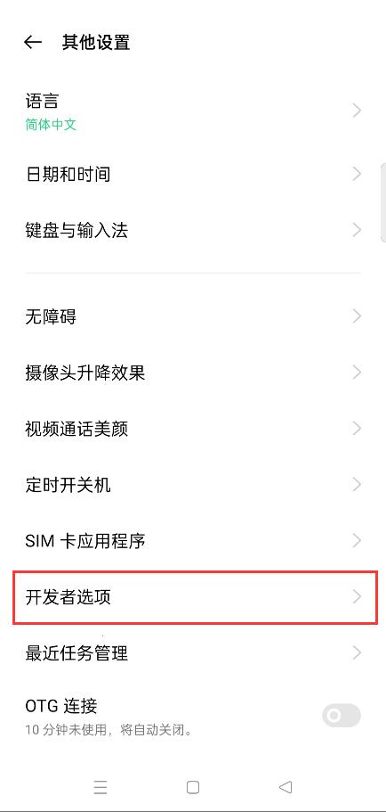 OPPO进入'开发者选项'