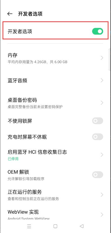 OPPO打开“开发者选项”