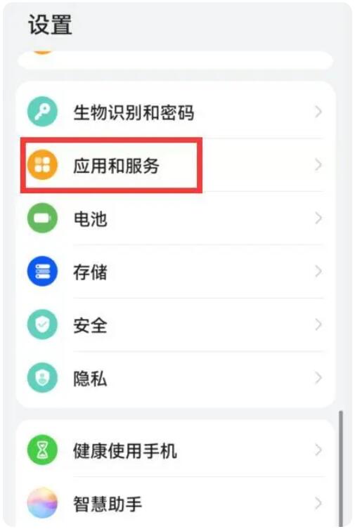 华为手机应用和服务设置