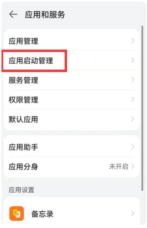 华为、荣耀开启“自启动”权限