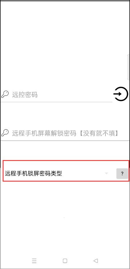 手机端远程解锁被控手机屏幕时，填写'远程手机锁屏密码类型'