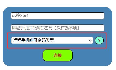 web端远程解锁被控手机屏幕时，填写'远程手机锁屏密码类型'