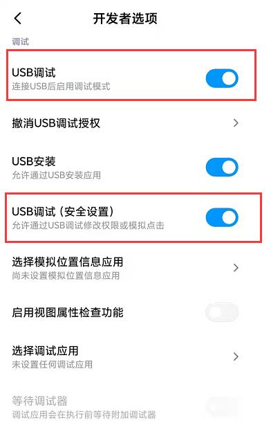 小米手机打开“USB调试”权限