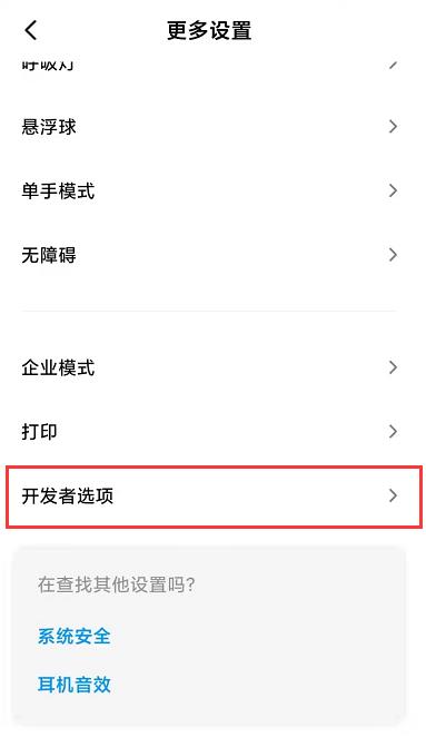 小米手机进入“开发者选项”入口