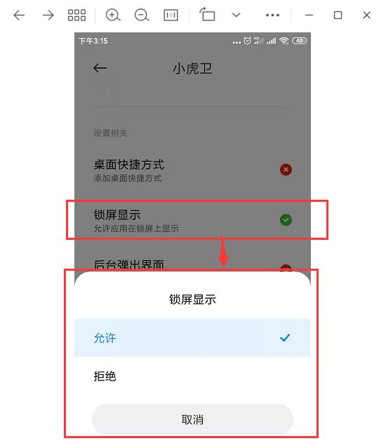 小米开启锁屏显示权限